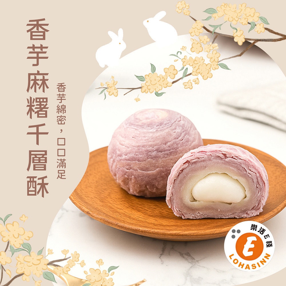 【樂活e棧】香芋麻糬千層酥禮盒8入x2盒(蛋奶素 芋頭酥 月餅 手作)(7個工作天出貨)