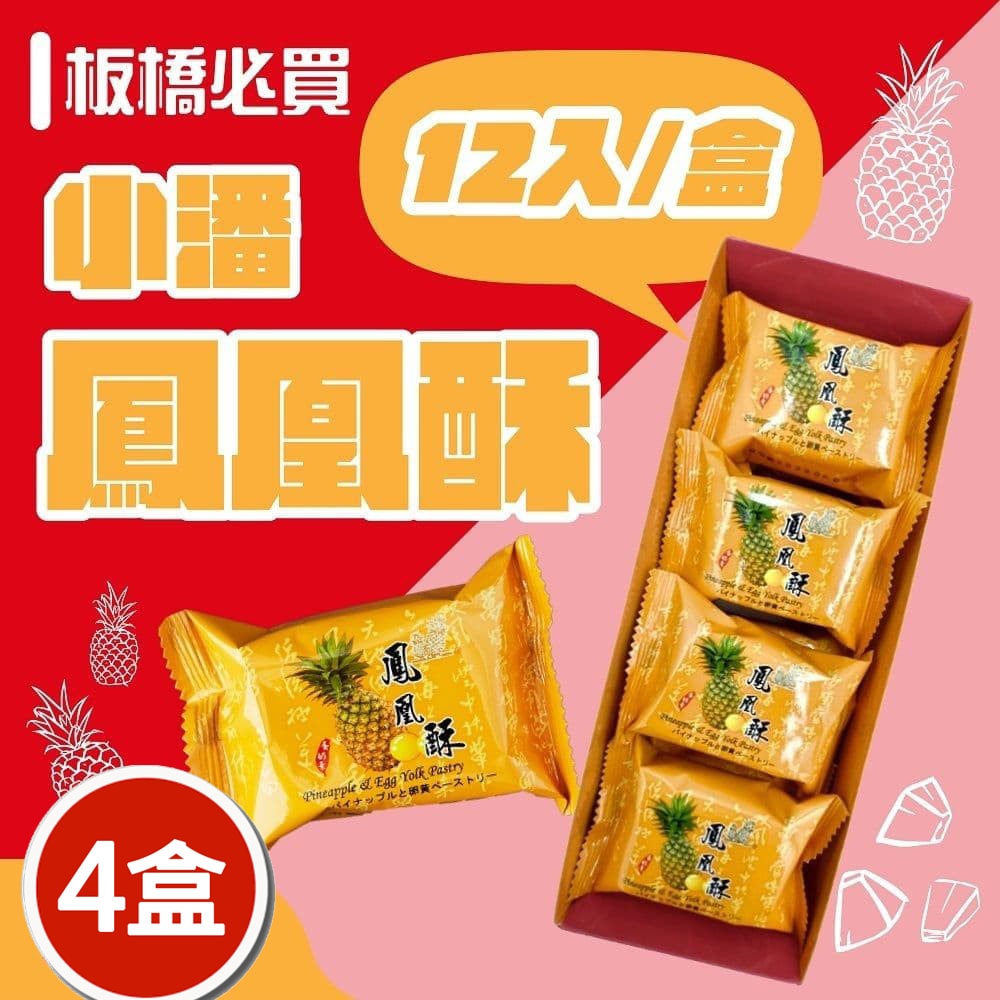 【小潘蛋糕坊】鳳凰酥禮盒(12入/盒)x4盒(不附提袋)(中秋/月餅/熱銷)