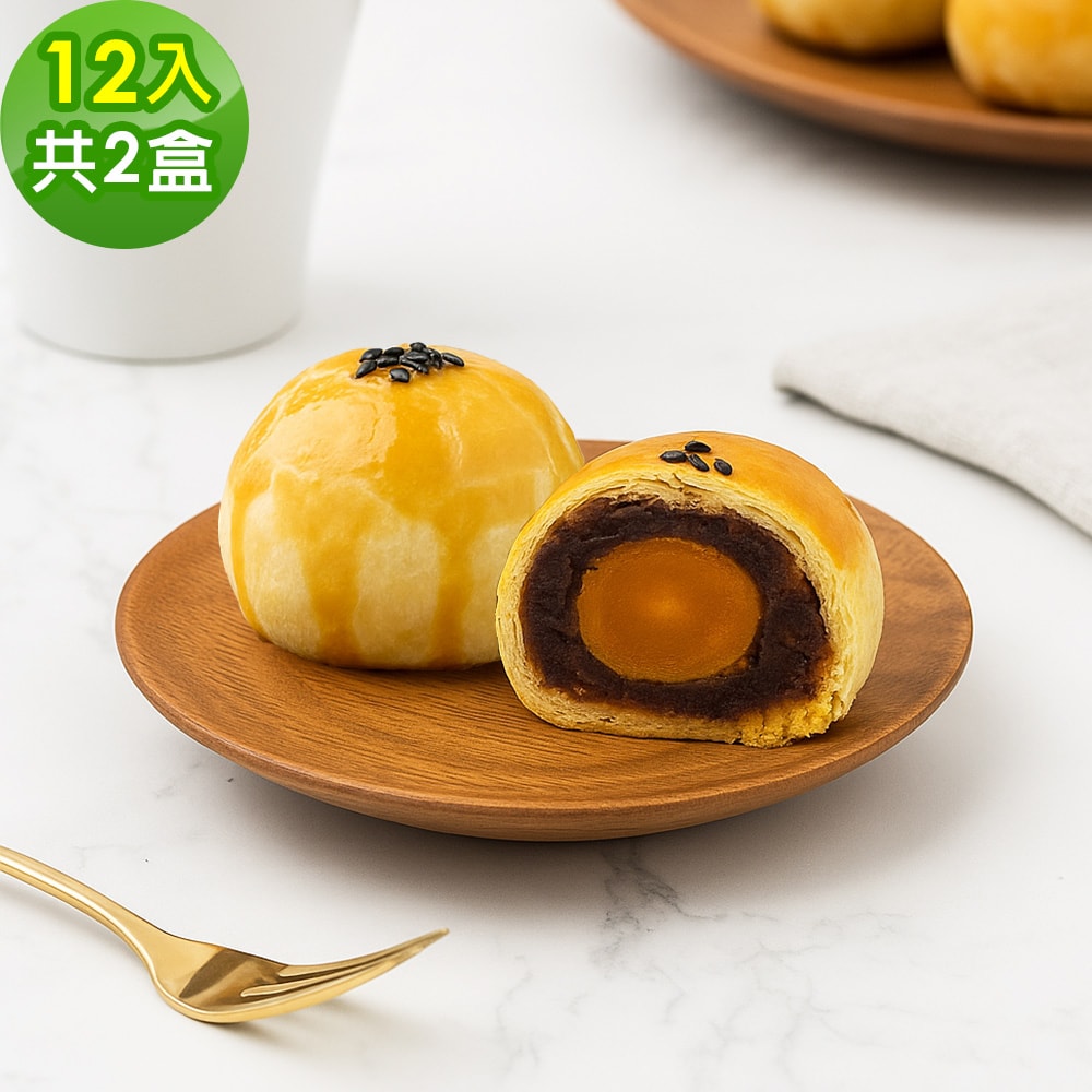【樂活e棧】烏豆蛋黃酥禮盒12入x2盒(蛋奶素 蛋黃酥 月餅 手作)(7個工作天出貨)