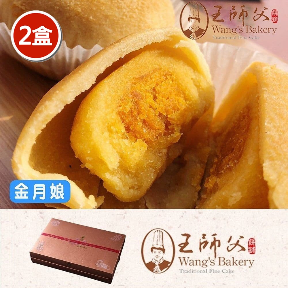 【王師父】金月娘禮盒x2盒(6入/盒)(附提袋)(中秋/月餅/熱銷)