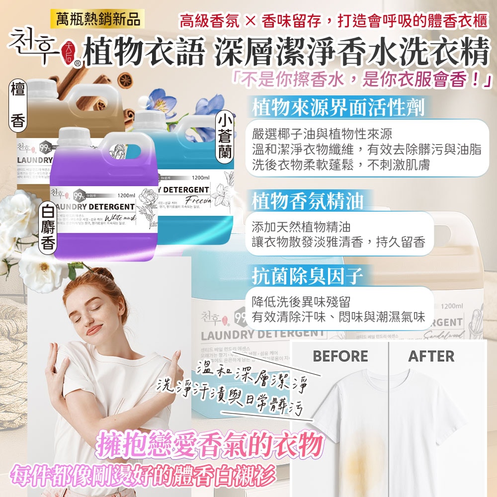 【天后】植物衣語 深層潔淨香水洗衣精(檀香/白麝香/小蒼蘭)1200ml-15瓶入