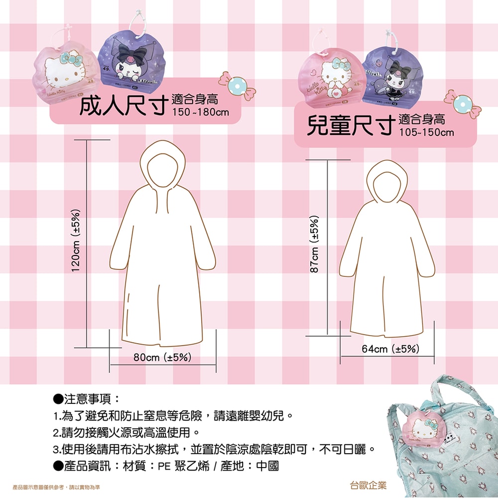 【SANRIO 三麗鷗】【台歐】三麗鷗 便攜式成人/兒童雨衣 Hello Kitty 酷洛米 美樂蒂 大耳狗