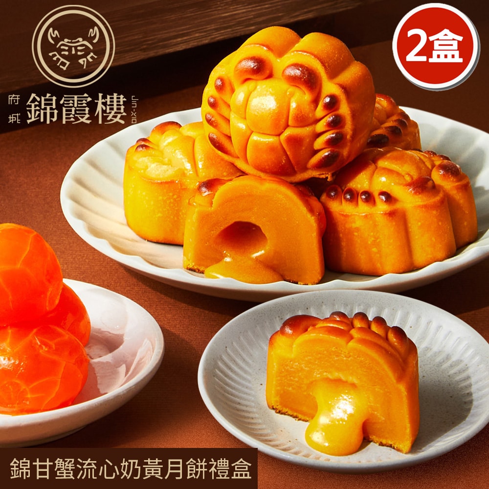 【台南錦霞樓】錦甘蟹流心奶黃月餅禮盒x2盒(6入/盒)(中秋/月餅/熱銷)