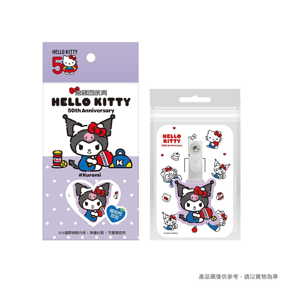 【SANRIO 三麗鷗】【台歐】三麗鷗 造型驅蚊夾 防蚊夾 Hello Kitty/酷洛米/人魚漢頓(1入/盒)