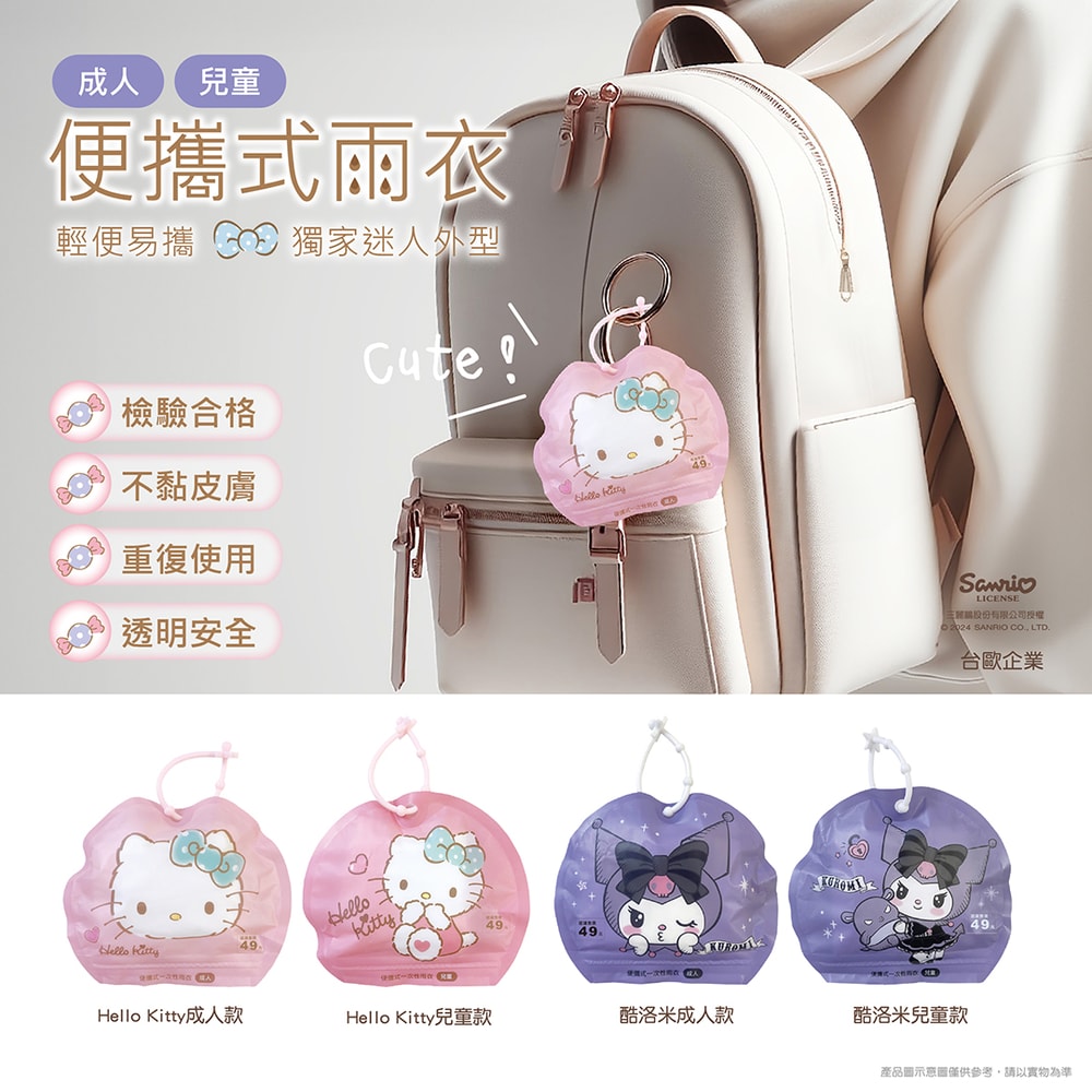 【SANRIO 三麗鷗】【台歐】三麗鷗 便攜式成人/兒童雨衣 Hello Kitty 酷洛米 美樂蒂 大耳狗