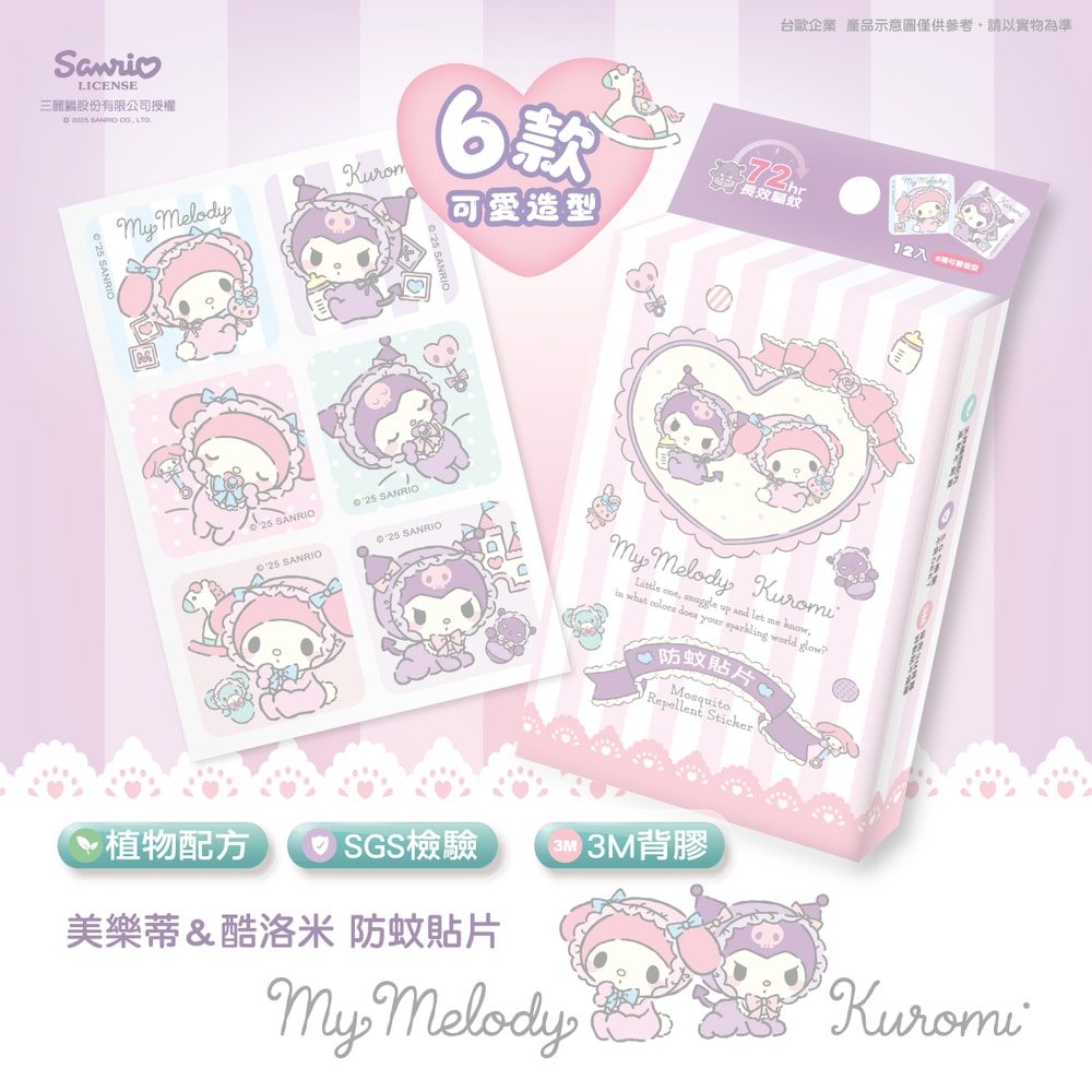 【SANRIO 三麗鷗】【台歐】三麗鷗 酷洛米&美樂蒂 親親Baby款 驅蚊貼片 防蚊貼片-12入/盒(3件組)