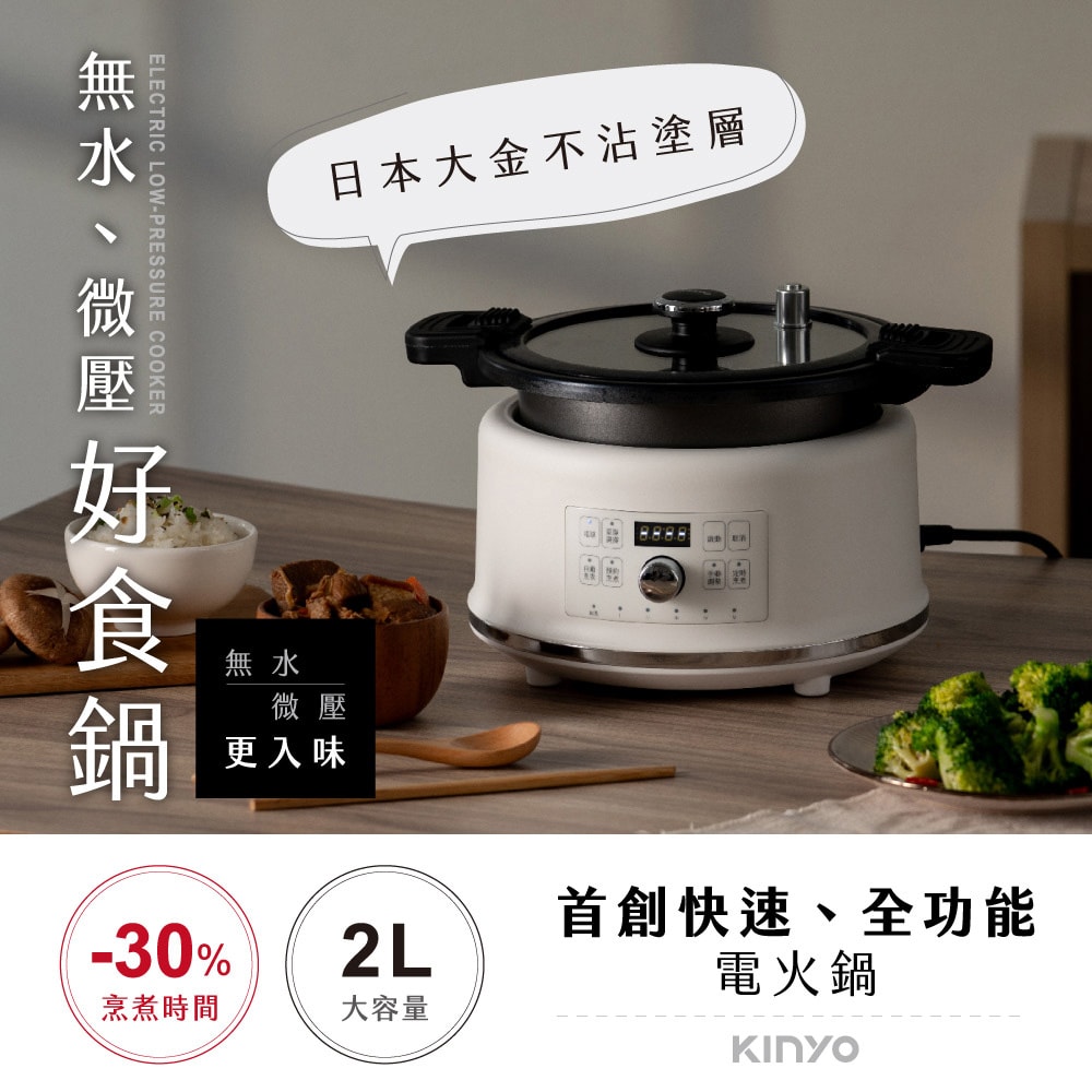 【KINYO】無水微壓好食鍋 2L( PCO-2550 )