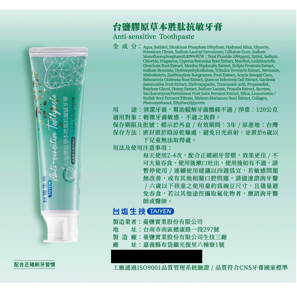 【台鹽生技】膠原草本胜肽抗敏感牙膏