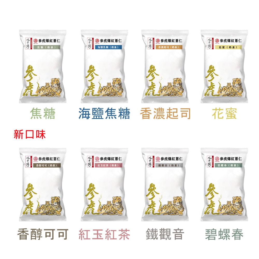 【參虎】吃不停爆紅薏仁隨手包禮盒(25gx12包)