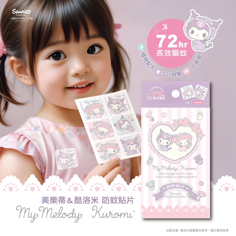 【SANRIO 三麗鷗】【台歐】三麗鷗 酷洛米&美樂蒂 親親Baby款 驅蚊貼片 防蚊貼片-12入/盒(3件組)