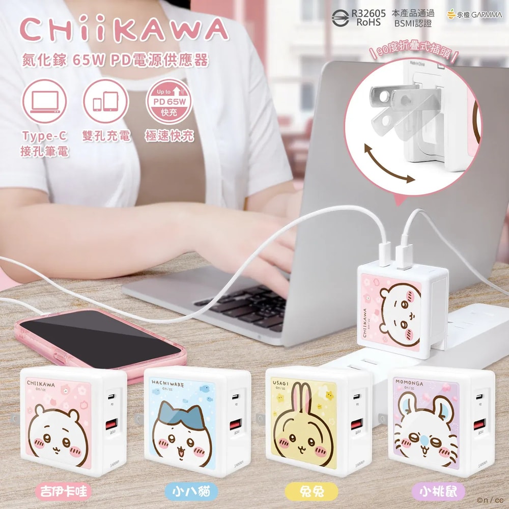 【GARMMA】吉伊卡哇Chiikawa 氮化鎵GaN快充頭 65W快充電源充電器 PD快充 快充頭 豆腐頭 雙孔充電器 充電頭 充電轉接頭