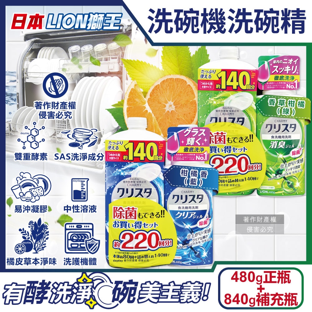 【LION 獅王】(1+1超值組)CHARMY洗碗機專用雙重酵素洗碗精480g正瓶+840g補充瓶(碗盤餐具洗滌凝膠,中性去油污淨味清潔劑,可用約220次)