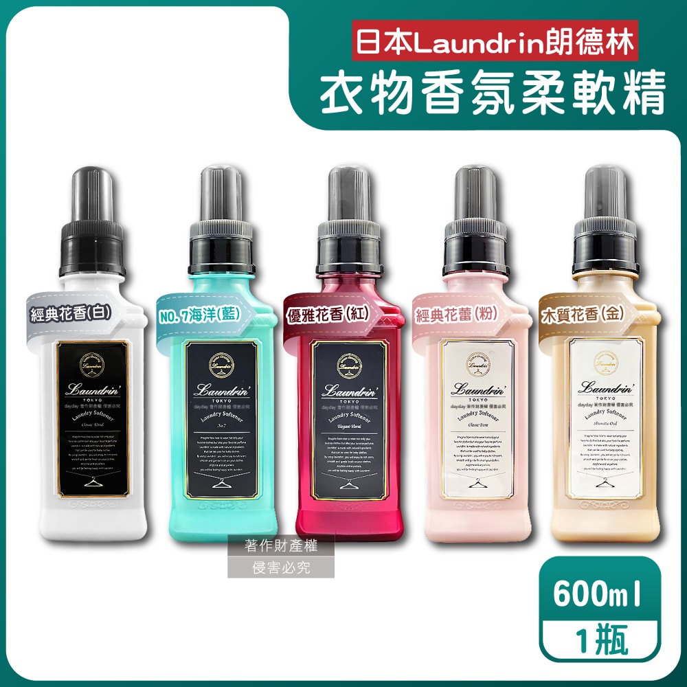 【Laundrin】TOKYO植萃消臭衣物香氛柔軟精600ml/瓶(織物洗滌柔順劑,親膚蓬鬆防靜電粉塵,室內晾曬芳香護衣,手洗機洗皆適用)