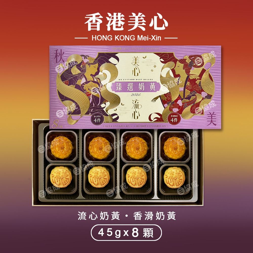 【香港美心】盛意臻選奶黃月餅 中秋禮盒(兩種口味共8顆)