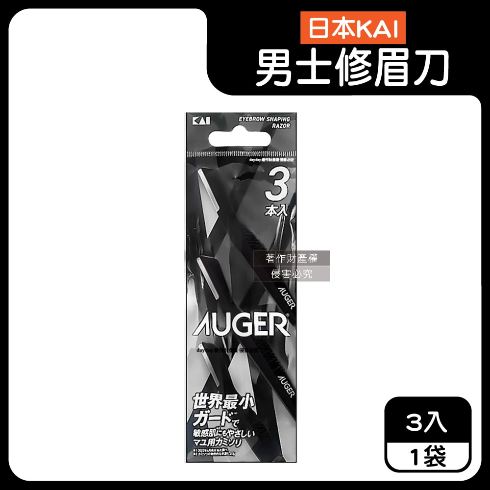 【KAI 貝印】AUGER極細微距防護肌膚順滑男士修眉刀3入/袋-AGML-3P(附保護蓋便攜臉部眉型美容刀,弧形刀頭細部修容刀,防滑可水洗剃眉工具)