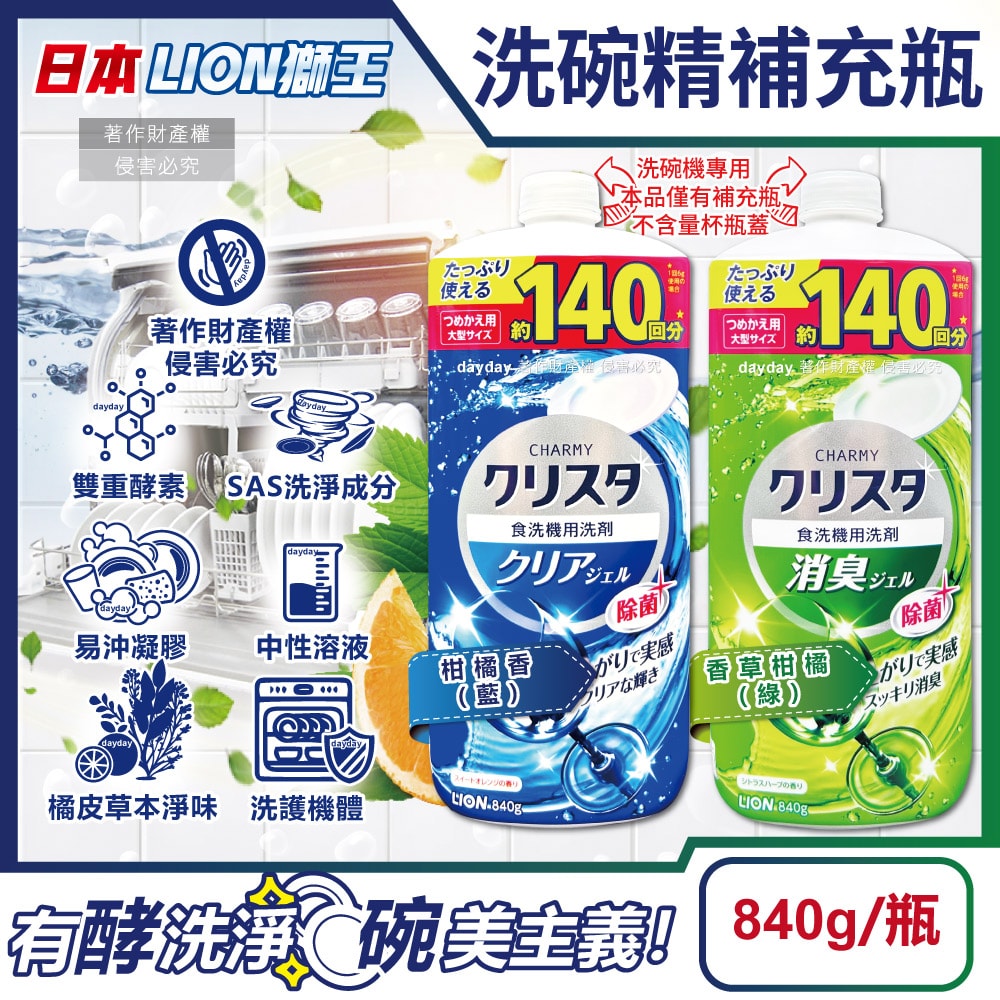 【LION 獅王】-CHARMY洗碗機專用雙重酵素凝膠洗碗精補充瓶840g/瓶(碗盤餐具洗滌清潔,碗筷中性溶液洗劑,去油淨味洗碗凝露,可用約140次)