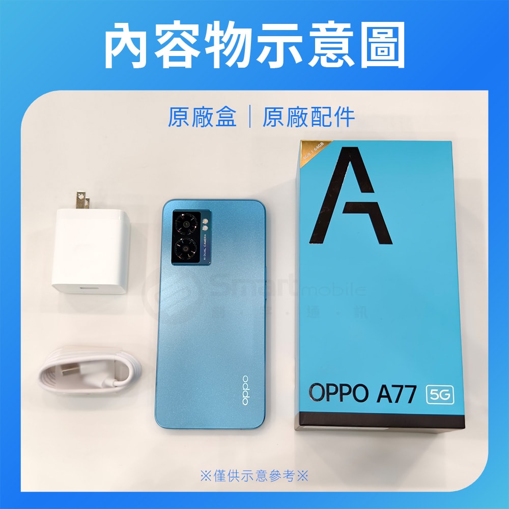 【OPPO】【A級福利品】OPPO A77 (5G) (4+64GB)
