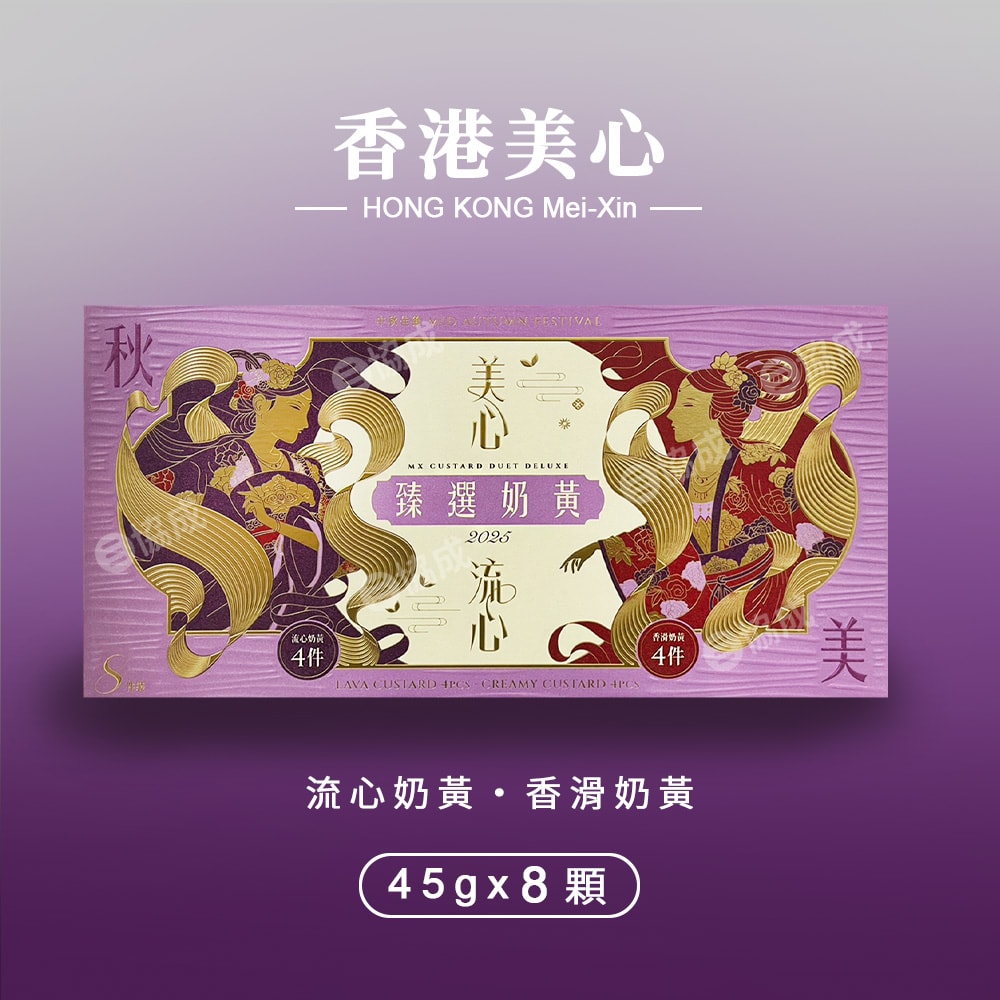 【香港美心】盛意臻選奶黃月餅 中秋禮盒(兩種口味共8顆)