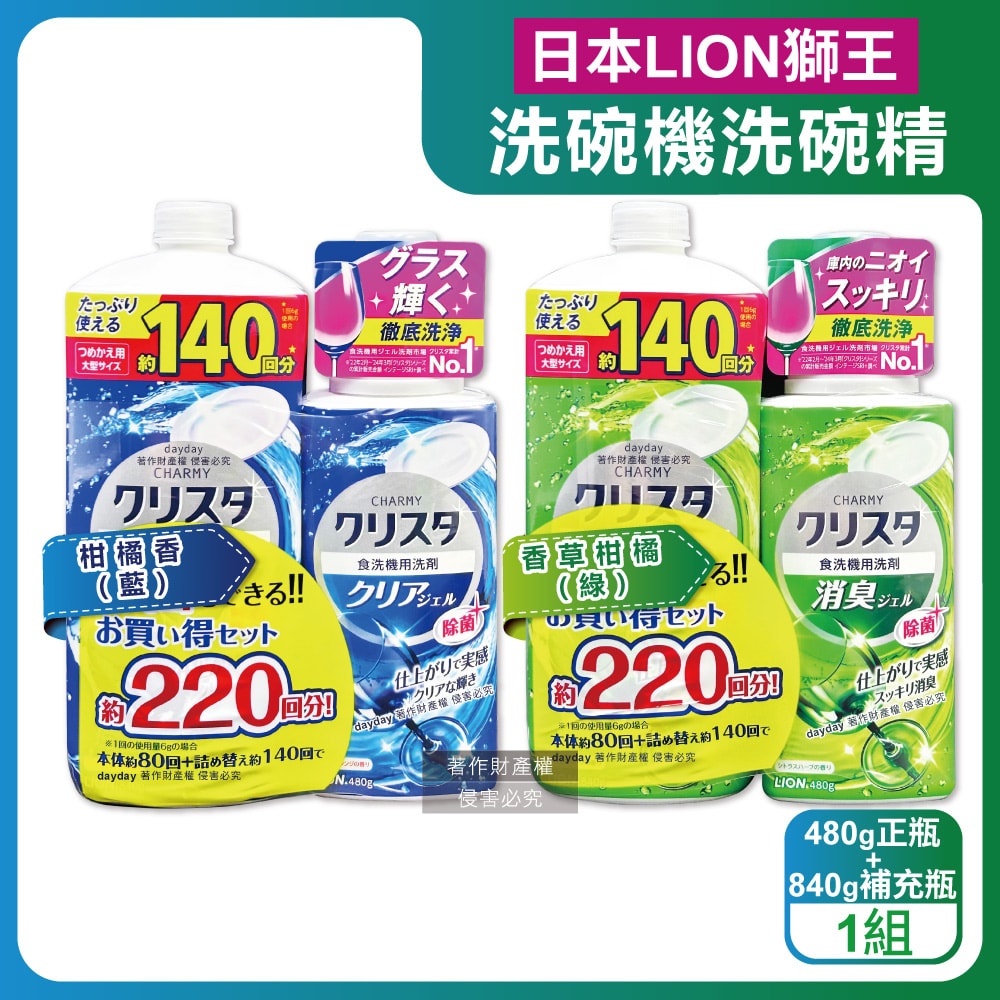 【LION 獅王】(1+1超值組)CHARMY洗碗機專用雙重酵素洗碗精480g正瓶+840g補充瓶(碗盤餐具洗滌凝膠,中性去油污淨味清潔劑,可用約220次)
