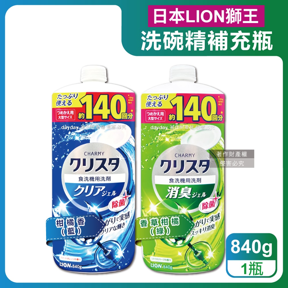 【LION 獅王】-CHARMY洗碗機專用雙重酵素凝膠洗碗精補充瓶840g/瓶(碗盤餐具洗滌清潔,碗筷中性溶液洗劑,去油淨味洗碗凝露,可用約140次)