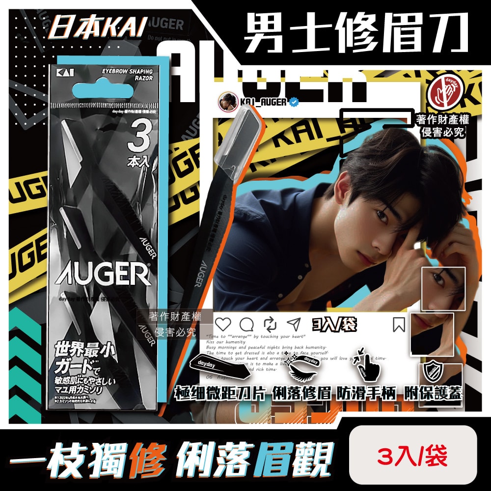【KAI 貝印】AUGER極細微距防護肌膚順滑男士修眉刀3入/袋-AGML-3P(附保護蓋便攜臉部眉型美容刀,弧形刀頭細部修容刀,防滑可水洗剃眉工具)