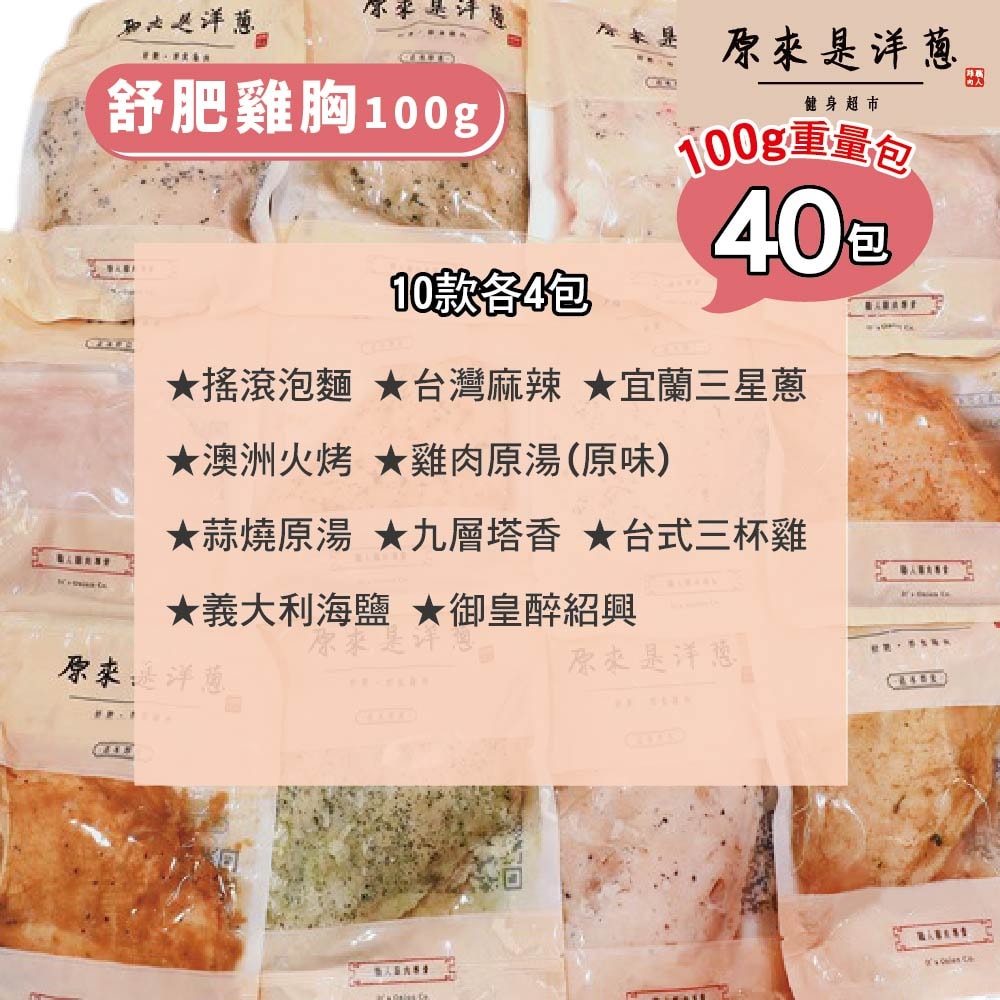 【原來是洋蔥】隨手包_舒肥雞胸肉100gx40包(口味固定)