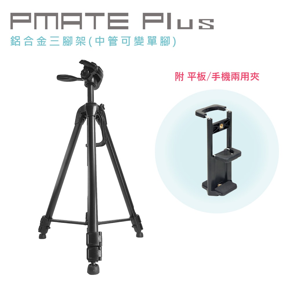 【Pmate】Plus 鋁合金三腳架(中管可變單腳) 附平板/手機兩用夾