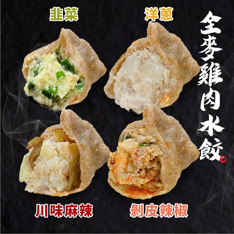 【原來是洋蔥】全麥水餃x4包(口味固定)