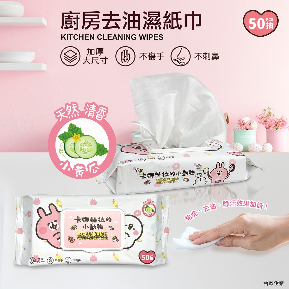 【卡娜赫拉】【台歐】卡娜赫拉的小動物 廚房去油濕紙巾 加大加厚 50抽(6件組)