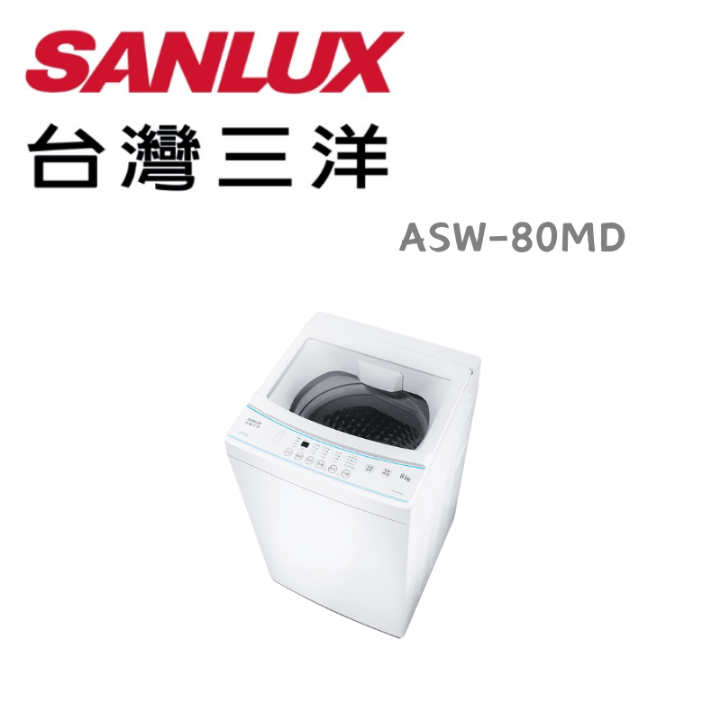 【SANLUX 臺灣三洋】ASW-80MD 單槽洗衣機 (含基本安裝)