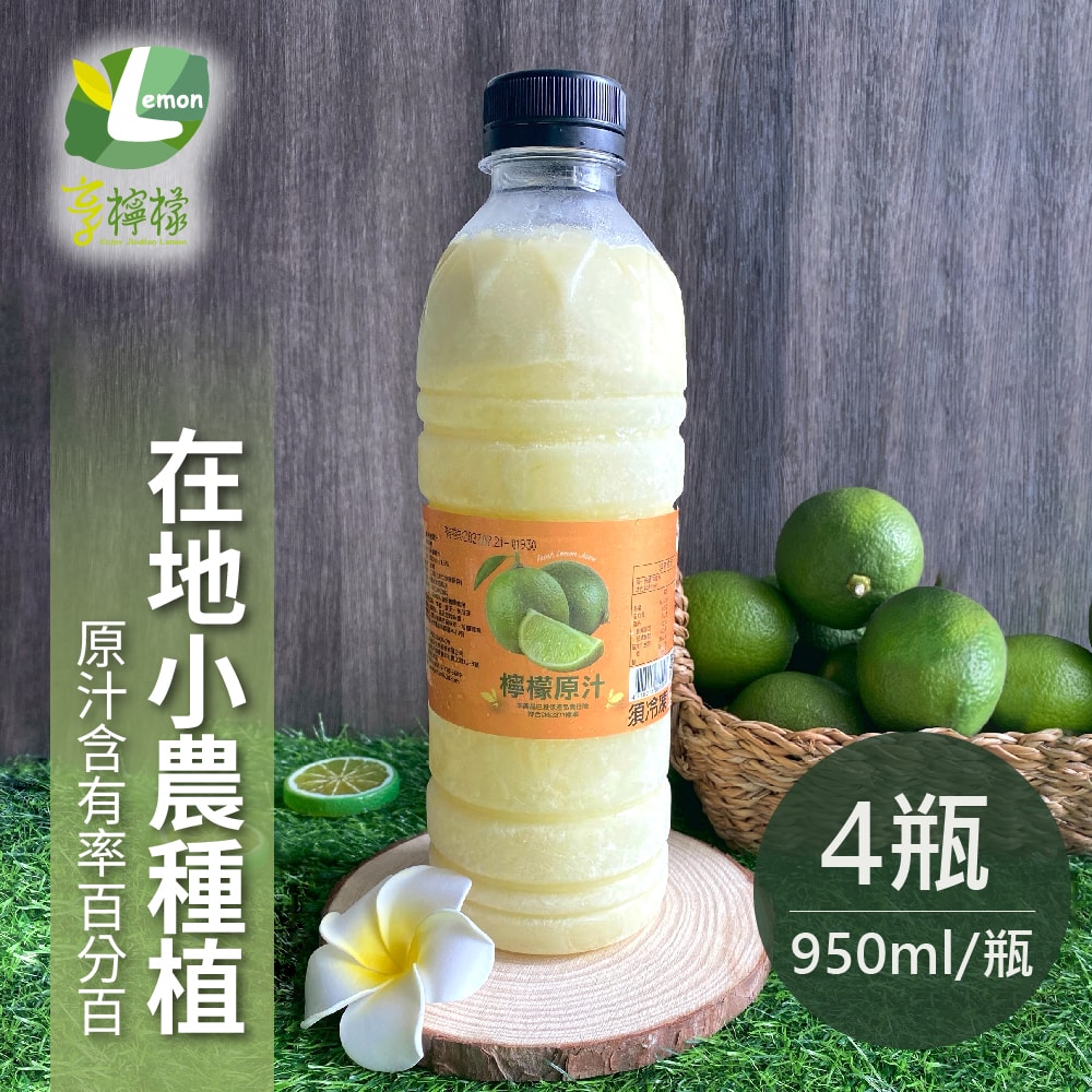 【享檸檬】契作檸檬原汁x4瓶(950ml/瓶)訂單成立後4個工作天出貨