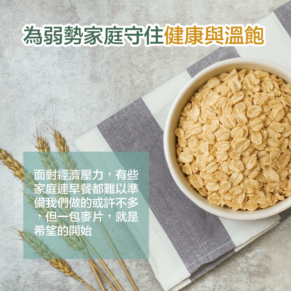 【公益捐贈】《雙福基金會xJABA》關心12個家庭 大燕麥片愛心12包組(購買者本人不會收到商品)-常態公益當月訂單集購次月中旬出貨