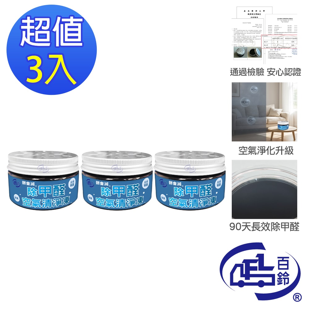 【百鈴】髒會滅除甲醛空氣清淨凍-3入(除甲醛/空氣清淨/活性碳/精油芳香/抗菌除味/MIT製造/自然無毒)