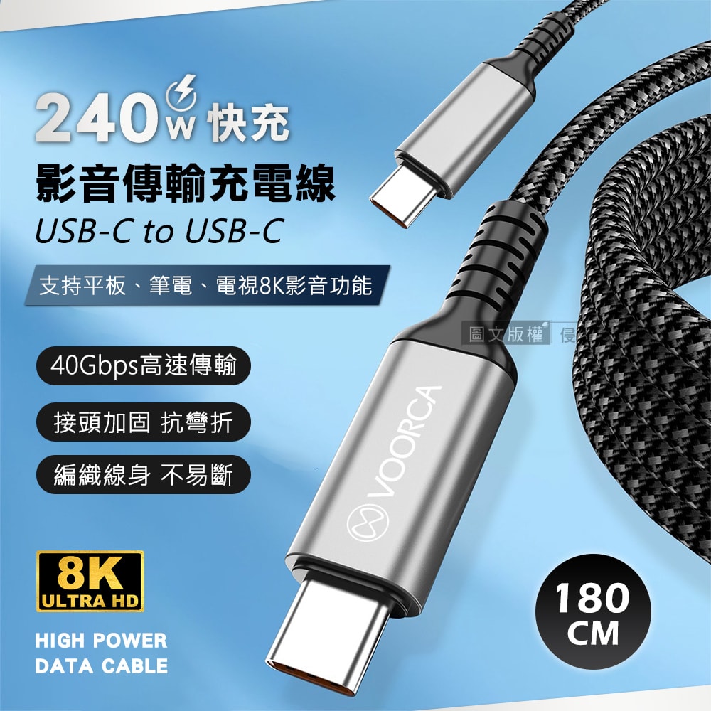 【VOORCA】240W光速線 8K影音傳輸充電線 USB 4.0 C to USB-C 適用筆電平板電視(180cm)