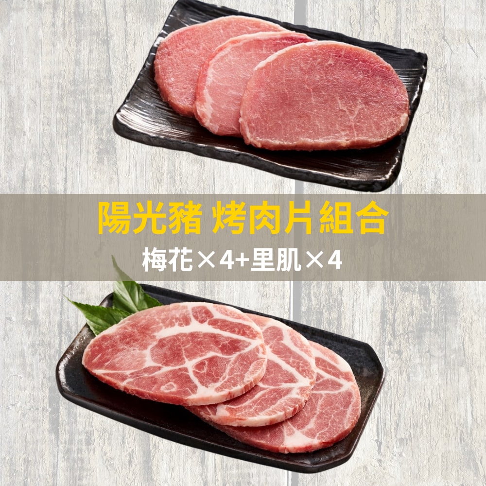 【陽光豬】烤肉片組合(梅花4包+里肌4包)