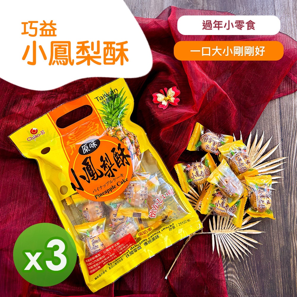 【巧益】小鳳梨酥(255g)_3包組