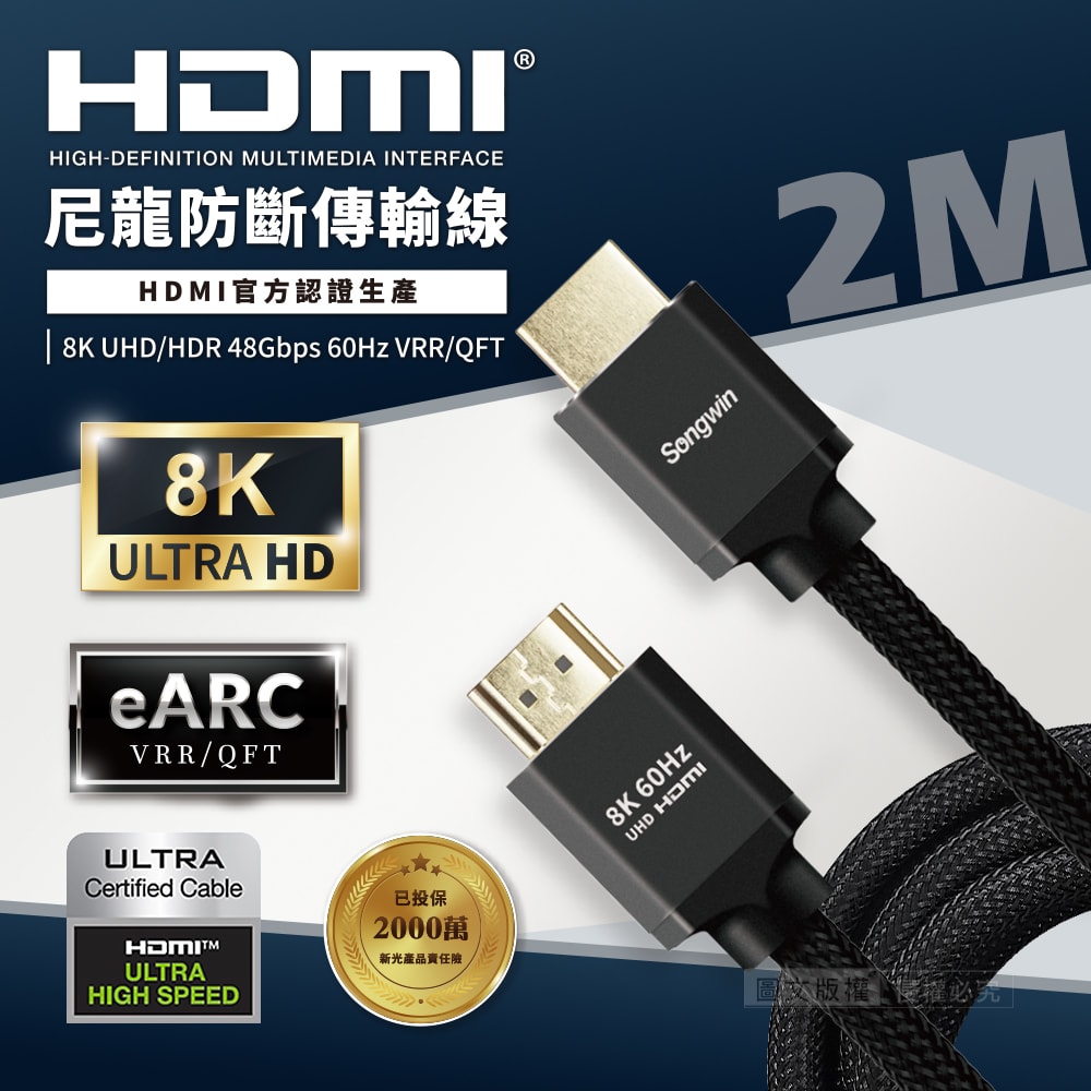 【Songwin】協會認證2.1版 公對公HDMI 8K UHD高畫質尼龍防斷影音傳輸線(2M)