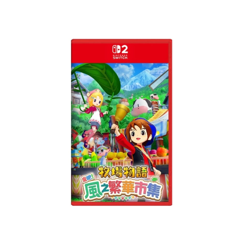【Nintendo 任天堂】NS2 牧場物語 來吧！風之繁華市集 中文版 預計2025/09/15上市