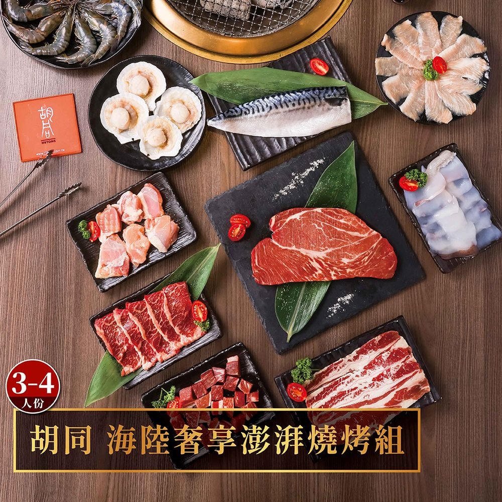 【橘焱胡同】海陸奢享澎湃燒烤組