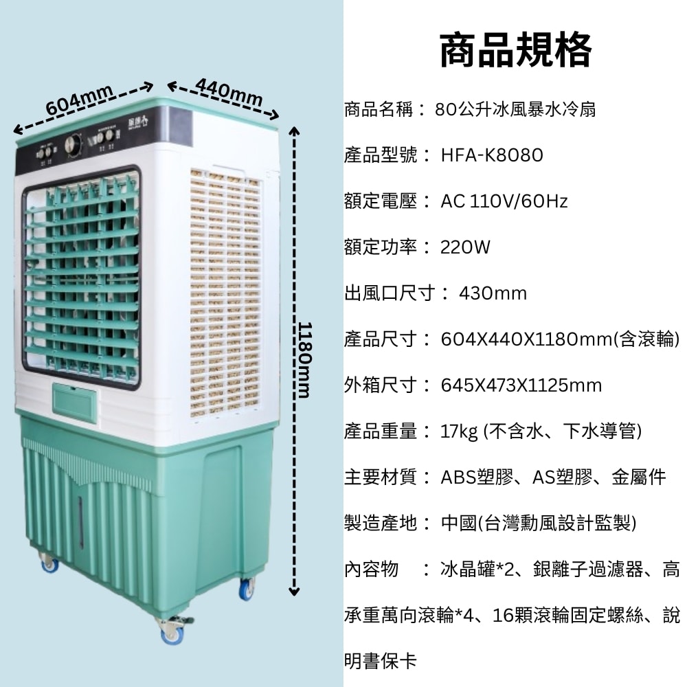 【勳風】80L冰晶水冷扇涼風扇移動式水冷氣(HFA-K8080)超大容量/附冰晶罐*2