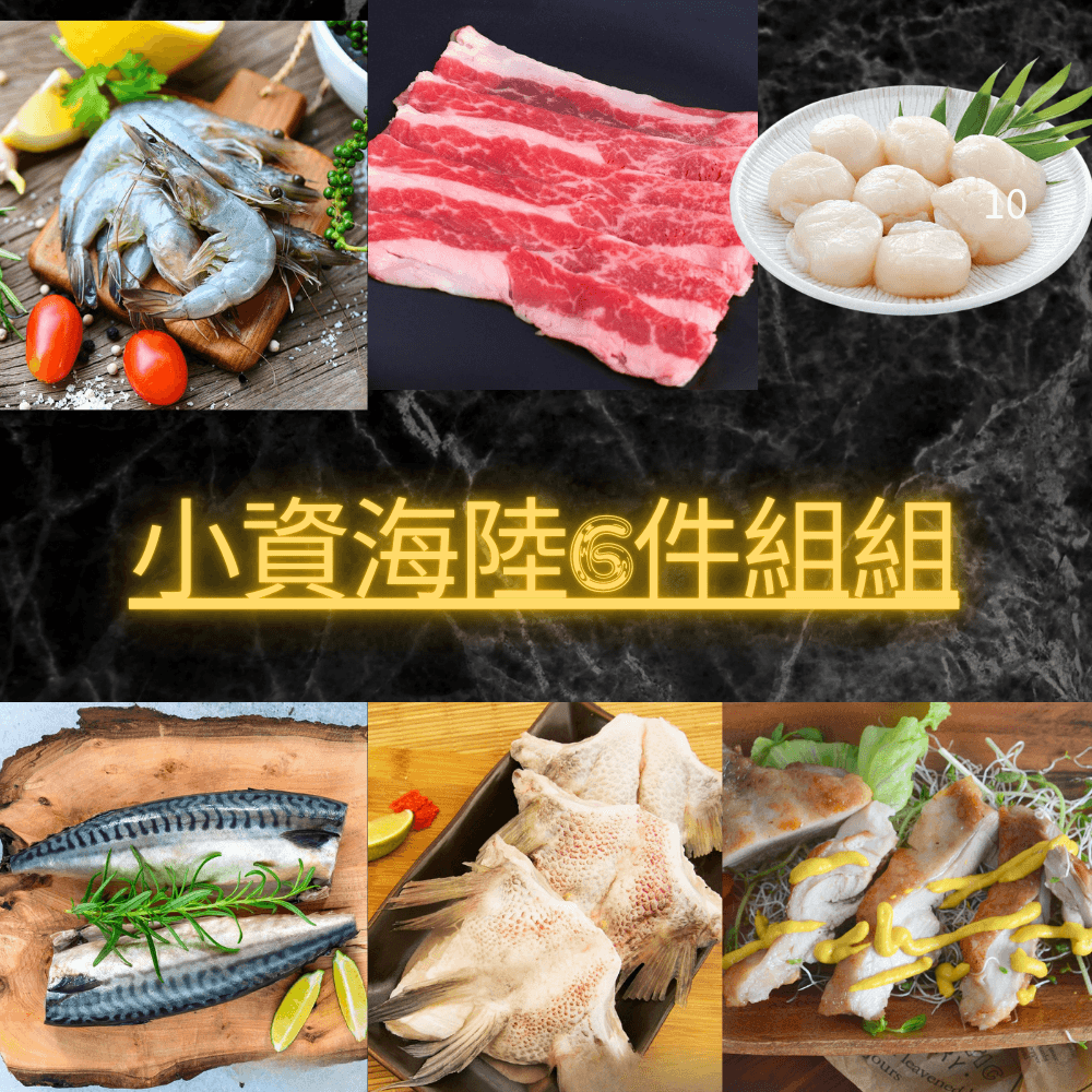 【海鮮主義】小資海陸嚴選烤肉組6件組組(南美蝦800g*1+鯛魚下巴1000g*1+鯖魚片150g*1+嫩煎雞腿排210g*1+干貝300g*1+牛五花燒烤片190g*1