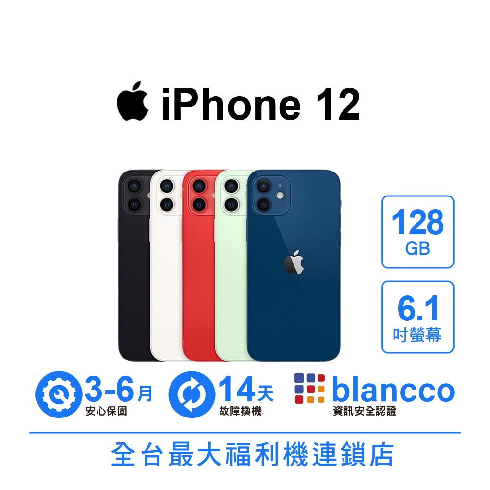 【Apple】【B級福利品】Apple iPhone 12 (128GB)
