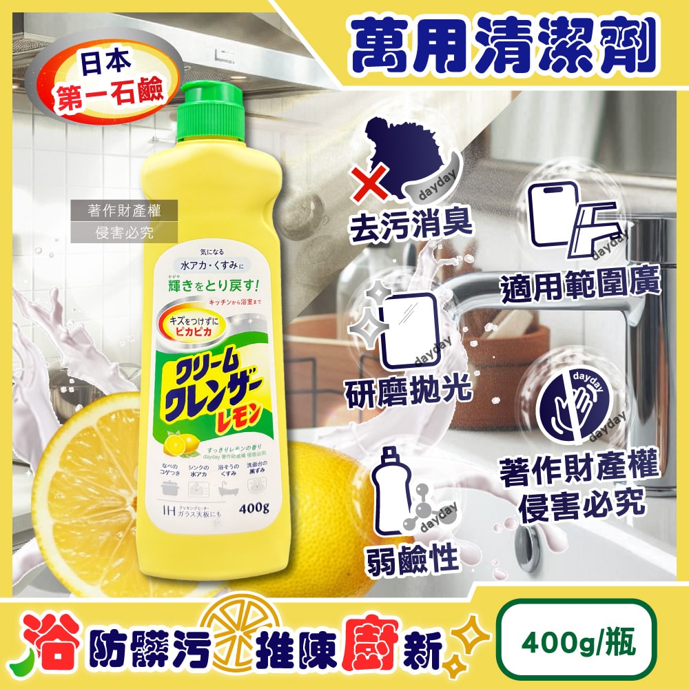 【第一石鹼】廚房浴室研磨亮澤消臭去污萬用清潔劑400g/瓶-檸檬香(黃)(弱鹼性多材質油漬去污乳,鍋爐餐具焦垢拋光膏,浴缸洗手台洗淨水垢髒污)