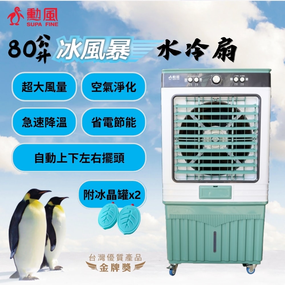 【勳風】80L冰晶水冷扇涼風扇移動式水冷氣(HFA-K8080)超大容量/附冰晶罐*2