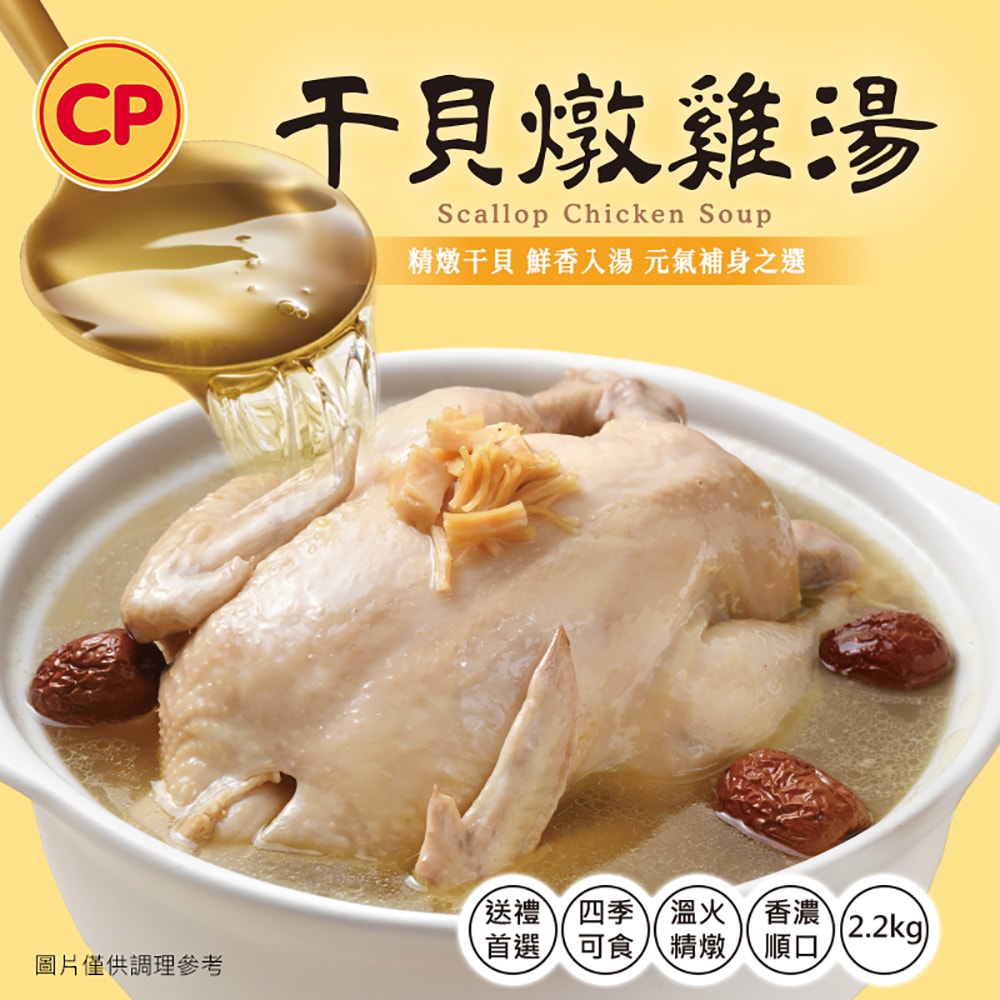 【卜蜂】干貝燉雞湯(全雞 2.2Kg/入)