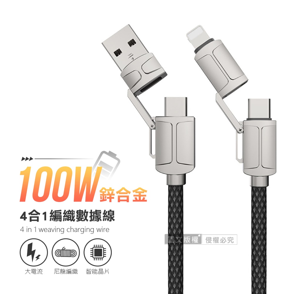 【VOORCA】ZincX四合一 100W鋅合金快充傳輸線 Type-C/Lightning 編織充電線(120cm)