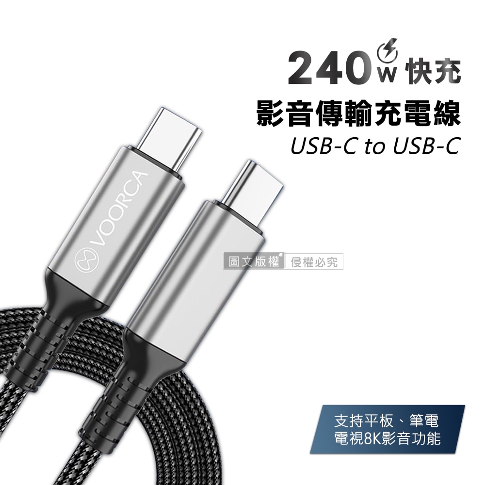 【VOORCA】240W光速線 8K影音傳輸充電線 USB 4.0 C to USB-C 適用筆電平板電視(180cm)