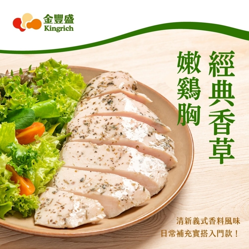 【金豐盛】經典嫩雞胸組|共30包(經典蒜鹽15包+香草15包/即食雞胸)(熱銷推薦)