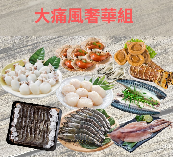 【海鮮主義】大痛風奢華組