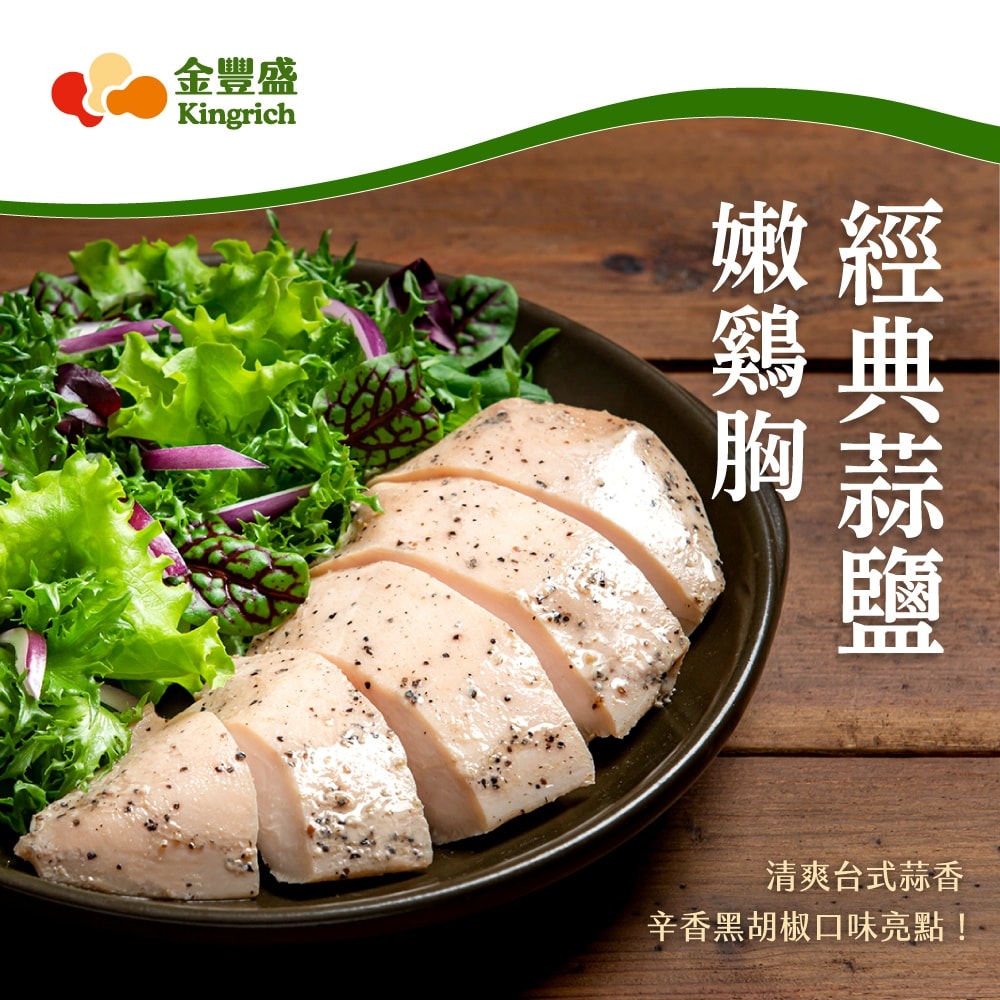 【金豐盛】經典嫩雞胸組|共30包(經典蒜鹽15包+香草15包/即食雞胸)(熱銷推薦)